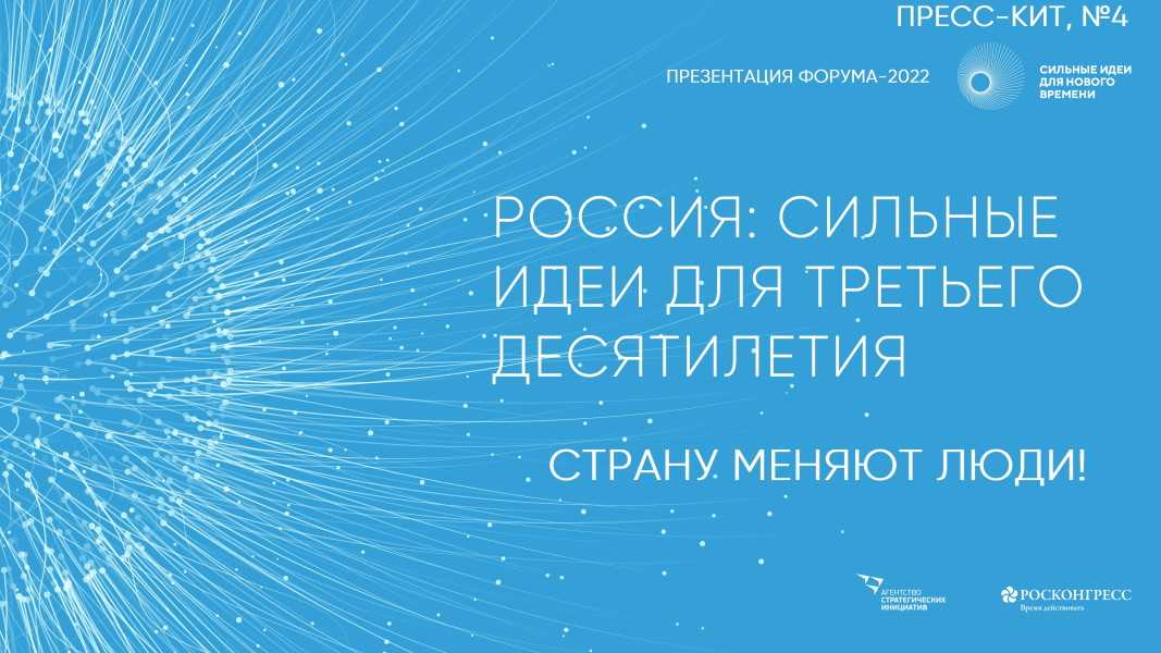 «ФОРУМ «СИЛЬНЫЕ ИДЕИ ДЛЯ НОВОГО ВРЕМЕНИ» 2022:  ЖДЕМ АКТИВНЫХ ГЕНЕРАТОРОВ ИДЕЙ»