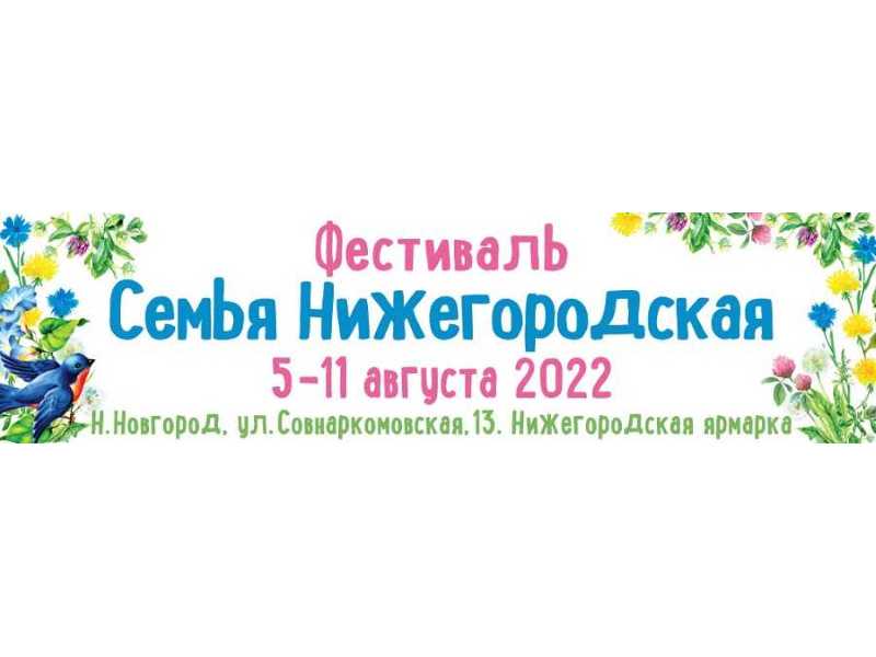 Семья Нижегородская 2022